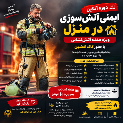 دوره آنلاین ایمنی آتش در منزل با کاک افشین